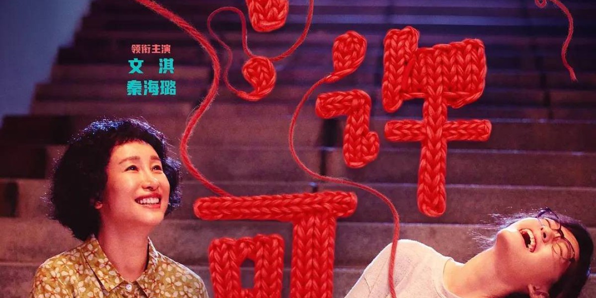 抢跑清明档!文淇秦海璐《我，许可》点映及预售票房破2000万