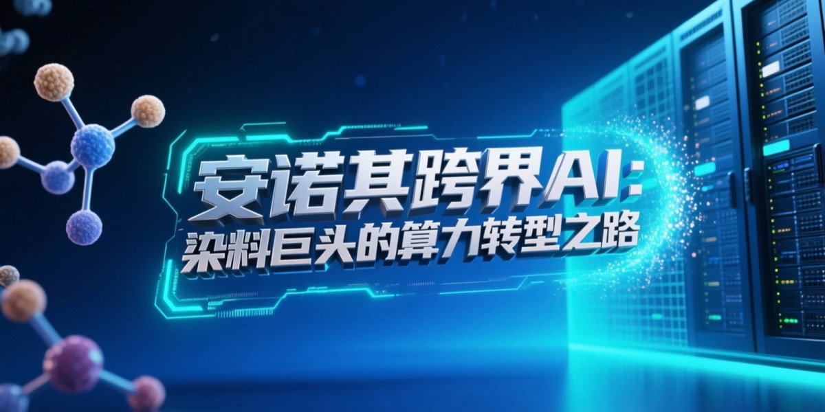 亏损暴增800%后吞下10亿算力巨头，安诺其这剂猛药是救命还是催命?