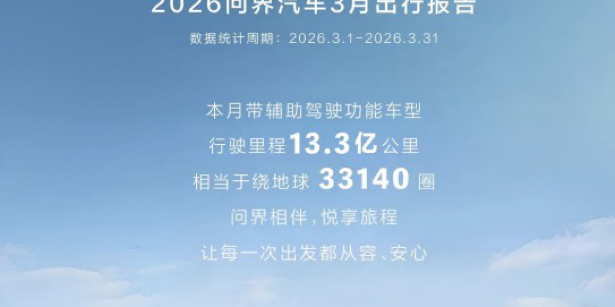 辅助驾驶总里程突破66.3亿公里! 2026问界汽车3月出行报告发布