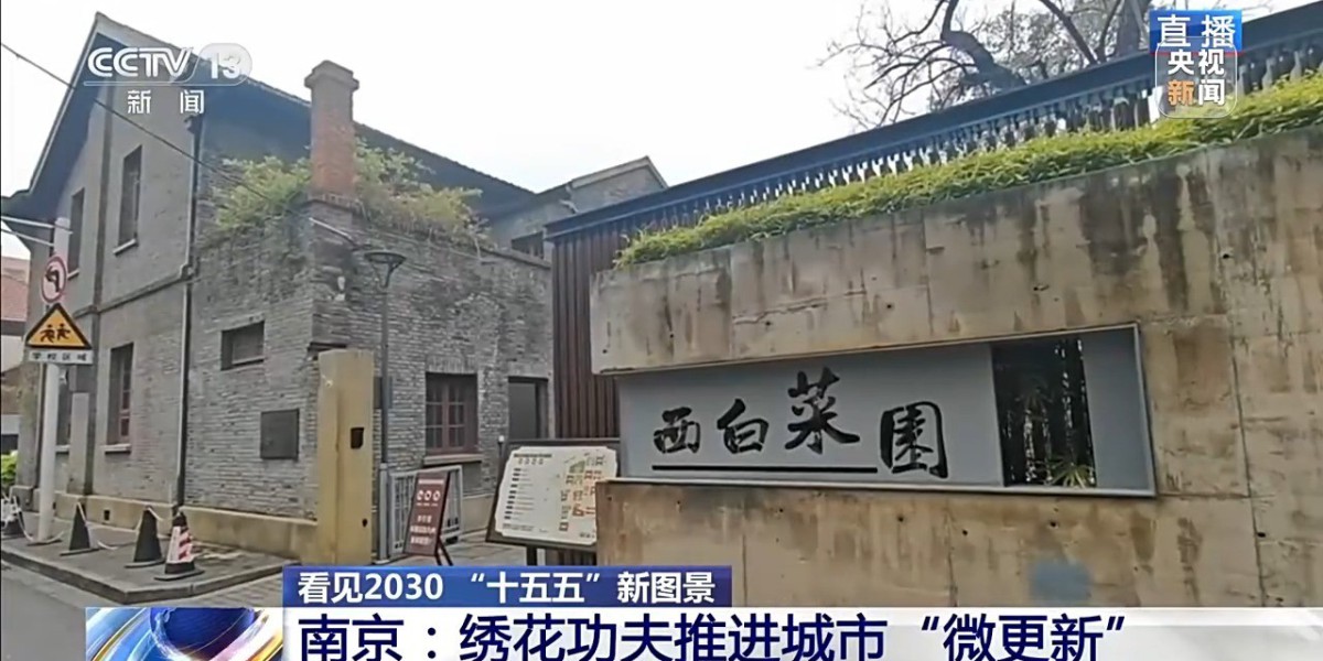 看见2030“十五五”新图景丨城市“微更新” 秦淮百年建筑重焕生机