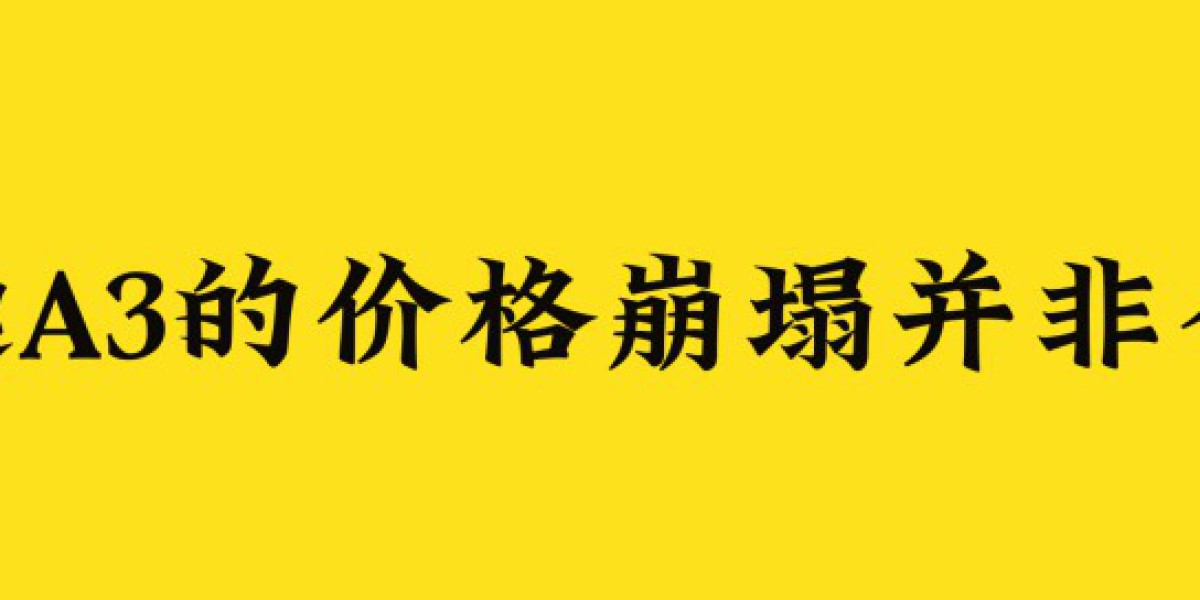 近30万到跌破10万，奥迪A3价格腰斩，折射豪华品牌时代落幕