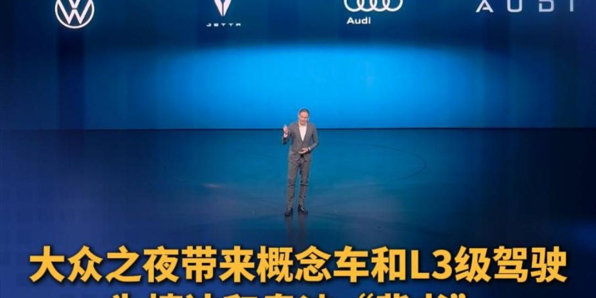 大众之夜带来概念车和L3级驾驶，为捷达和奥迪“背书”