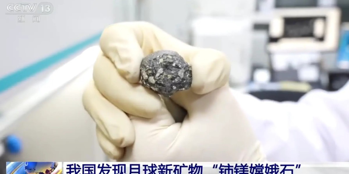 人类发现的第11种月球新矿物来自中国: “铈镁嫦娥石”
