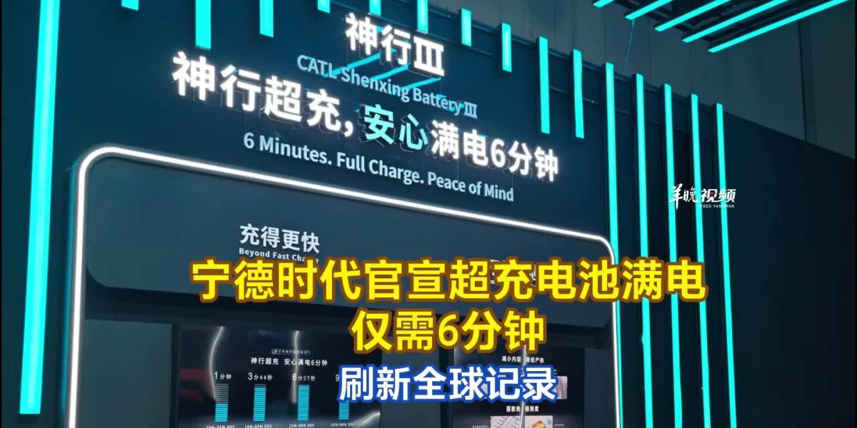 宁德时代官宣超充电池充满电仅需6分钟刷新纪录，同行紧张了?|热财经