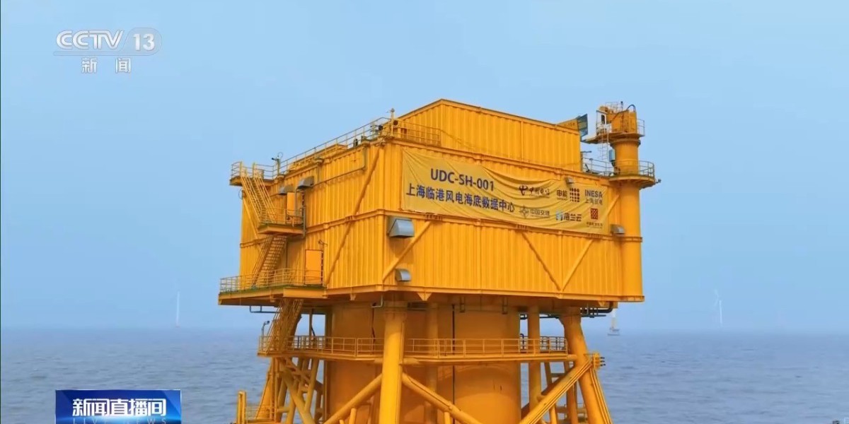 看见2030“十五五”新图景丨算力的尽头是电力 中国把数据中心搬进大海