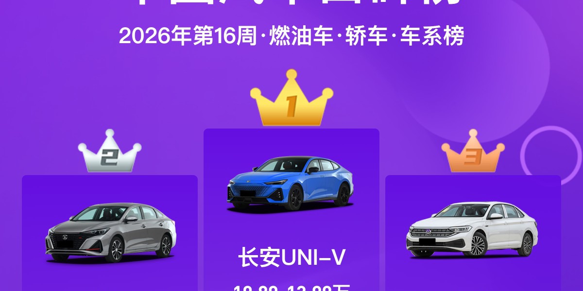 从用户视角读榜：2026 第 16 周燃油车口碑榜，我们看到了什么?