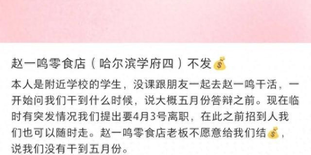 两学生称从赵一鸣零食店离职索要5天工资被拒，涉事门店回应：按全职员工招聘，工资通常下月发；两人在网上不断发帖，严重影响该店声誉