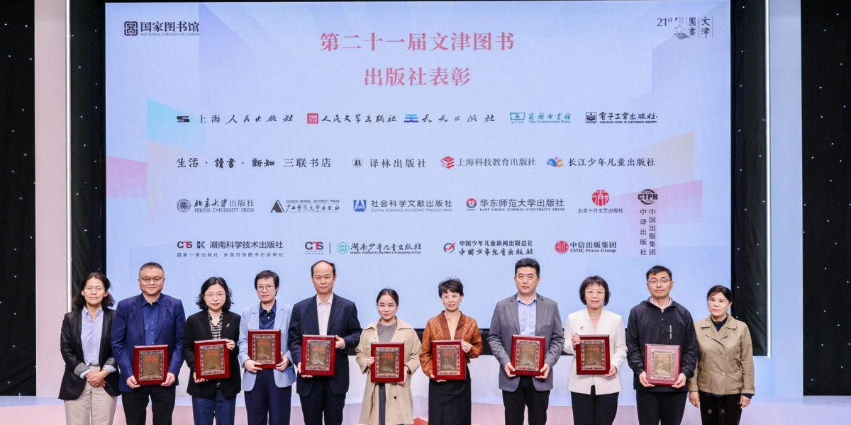 第二十一届文津图书评选结果揭晓