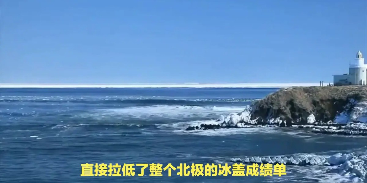 末日警钟!北极海冰面积跌破历史最低，我们正见证一个时代