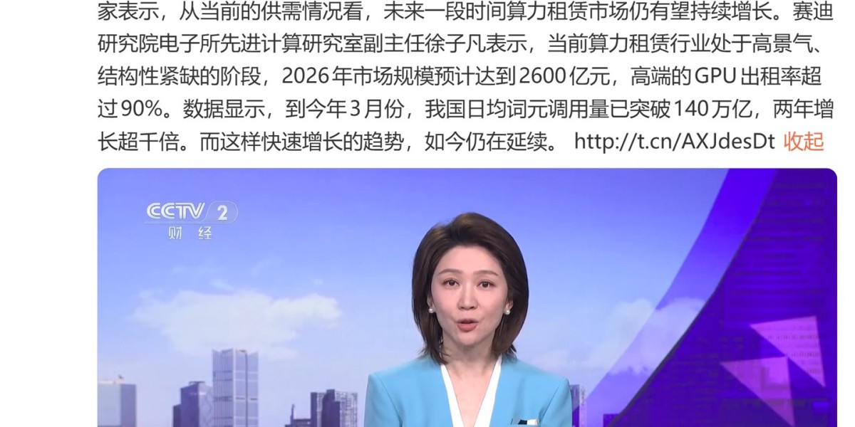 我国日均词元调用量飙涨超十万倍，算力市场持续升温