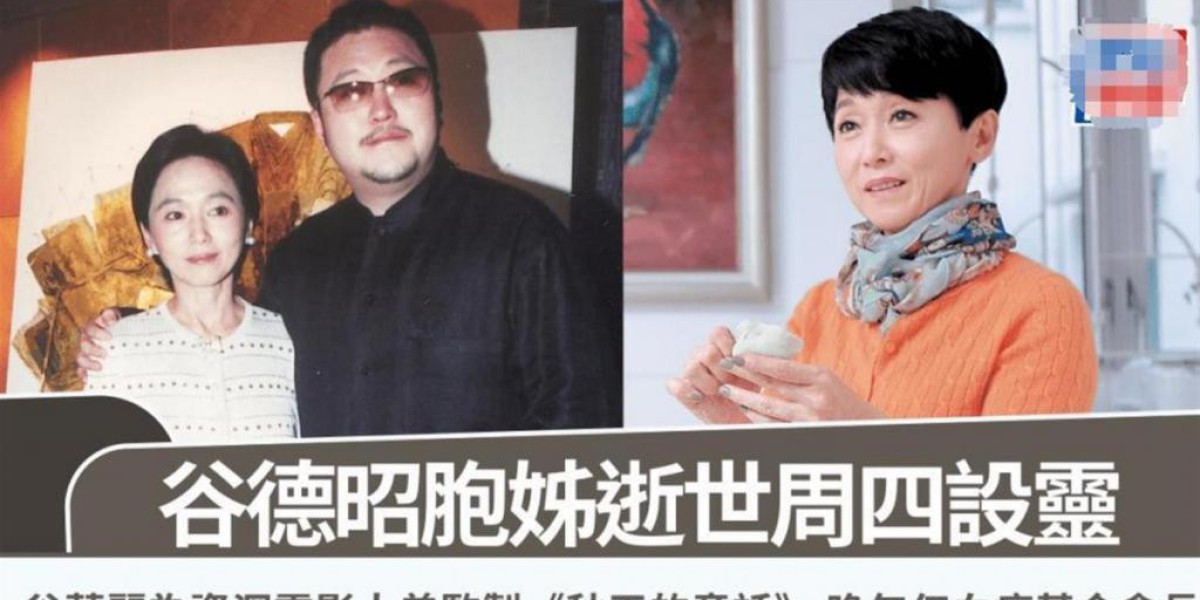 谷德昭姐姐去世，曾与周润发张国荣合作，热衷慈善任血癌基金会长