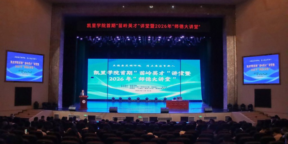 凯里学院举办首期“苗岭英才讲堂”