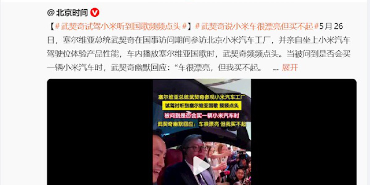 武契奇说买不起小米汽车 雷军称YU7定价23.35万：后者年薪还不到20万