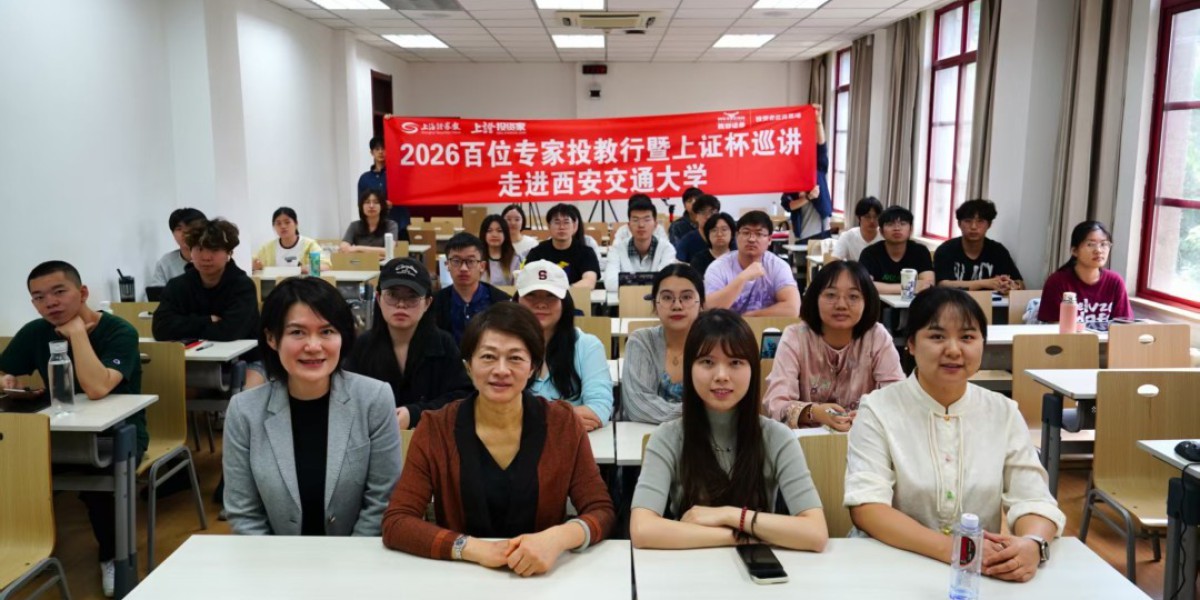 投教进校园 青春向未来——上证报携手鹏华基金、西部证券走进西安交通大学