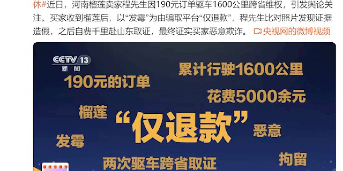 女生买榴莲仅退款被行拘！央视发声：恶意退款退货 不能仅靠商家较真解决