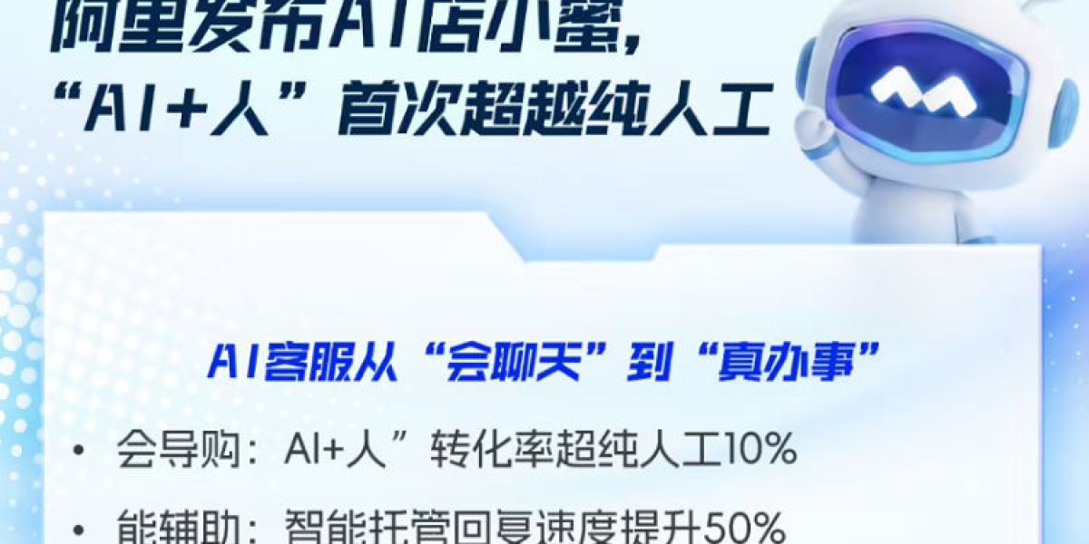 阿里发布全新AI店小蜜，“AI+人”转化率超过纯人工