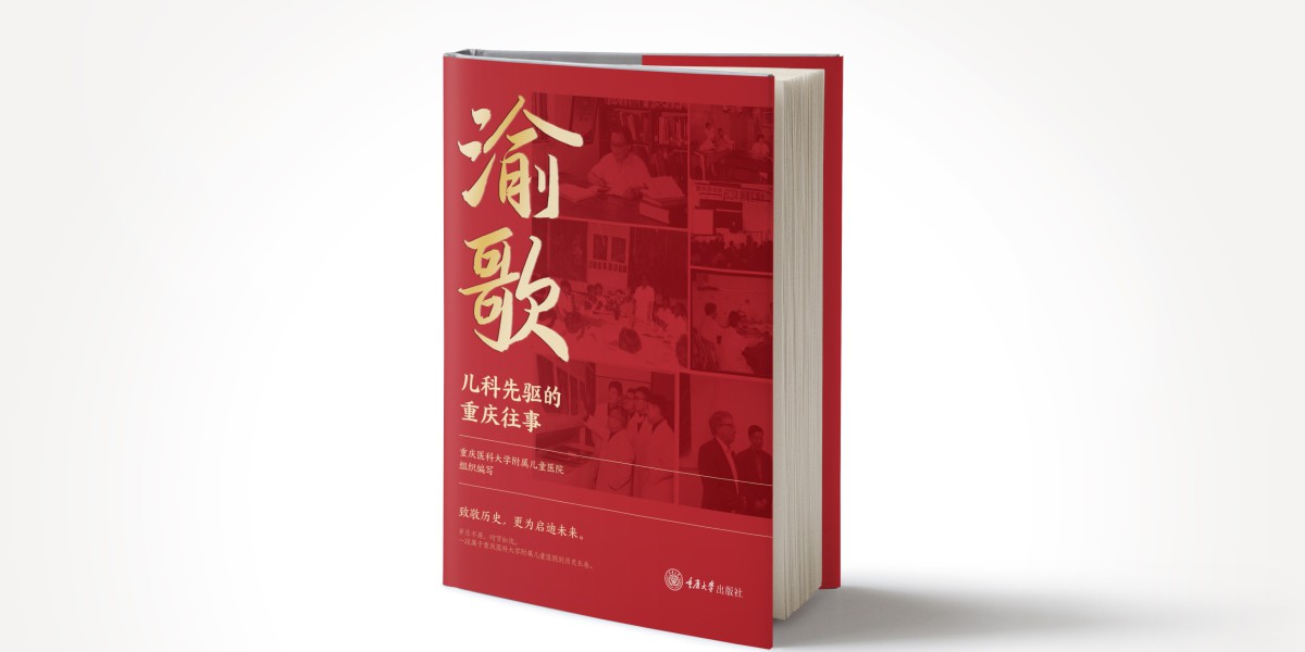 【渝版书架】西迁薪火照巴山——《渝歌：儿科先驱的重庆往事》读后