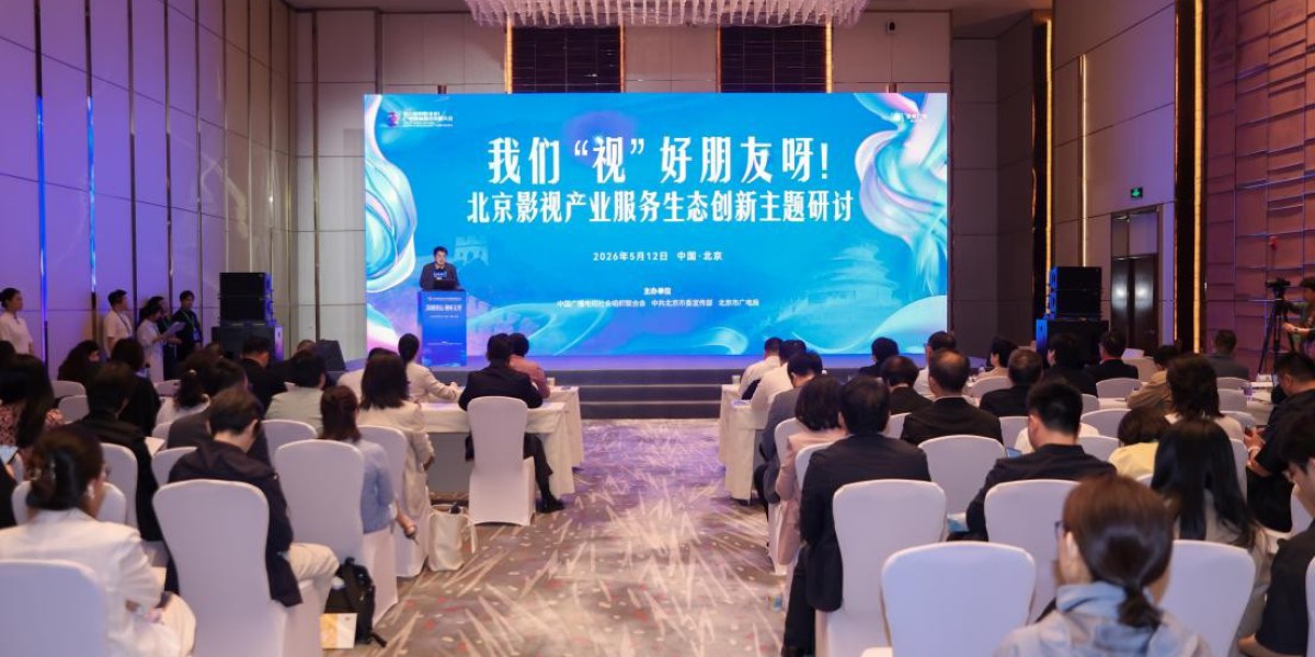 影视服务产业迈向生态进阶，我们“视”好朋友呀!主题研讨在京举办