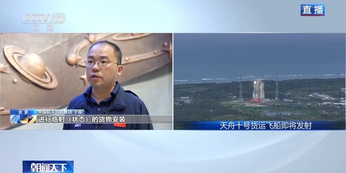 冷藏货物完成塔架上临射安装 天舟十号“小时级”速递已揽收