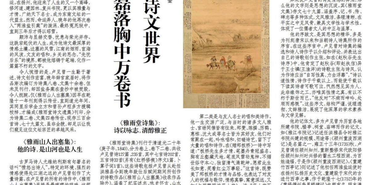 观澜周刊｜文章政绩两殊绝 磊落胸中万卷书——卢见曾的诗文世界