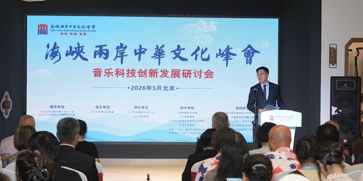 2026海峡两岸中华文化峰会音乐科技创新发展研讨会举办