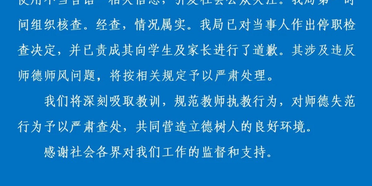三明市教育局通报“一教师对学生使用不当言语”：情况属实，停职检查