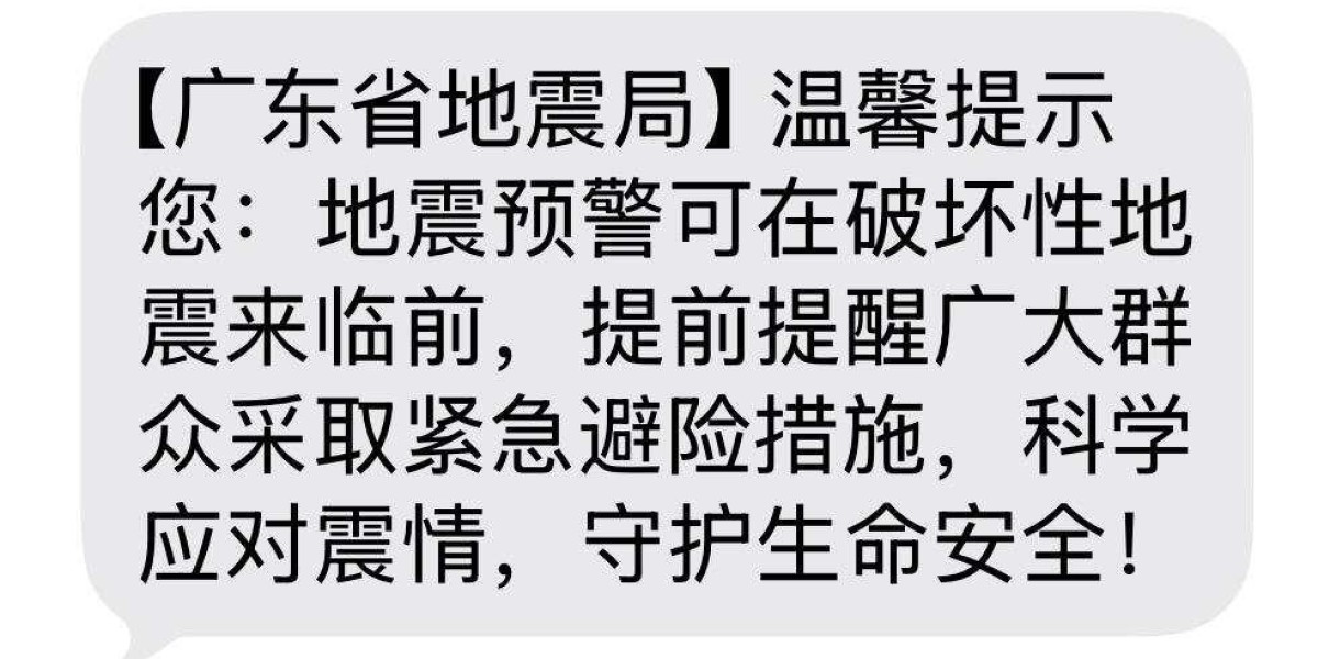 广东省地震局群发了一条短信，网友：什么情况，要不要跑?