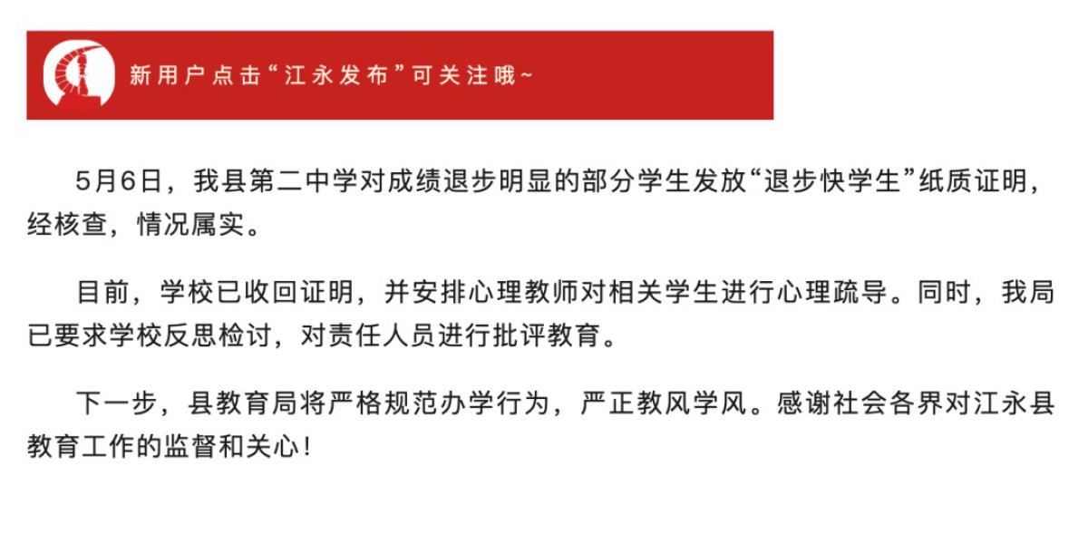 一中学给学生发“退步快学生”证明，湖南江永县教育局通报：情况属实