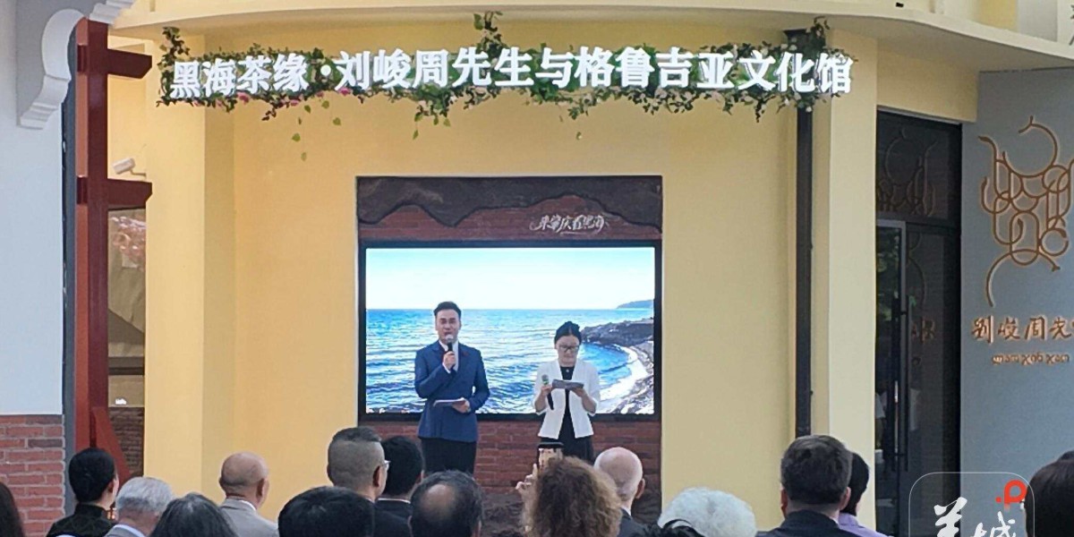 茶香连丝路、友谊启新篇!黑海茶缘·刘峻周先生与格鲁吉亚文化馆在肇庆揭牌开放