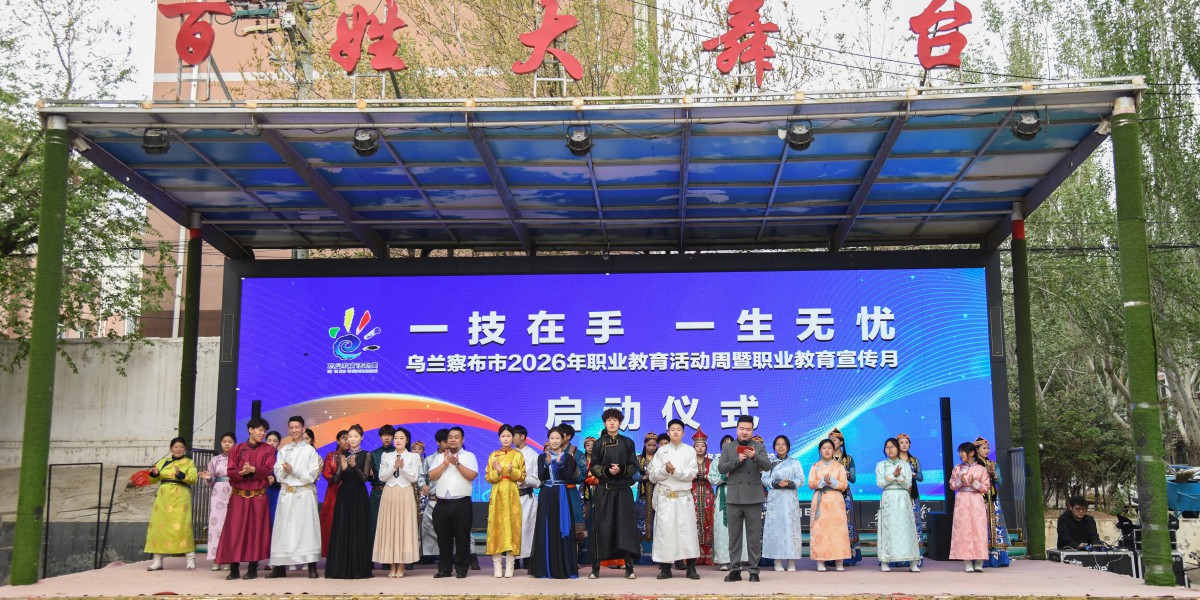 乌兰察布市启动二〇二六年职业教育活动周暨职业教育宣传月