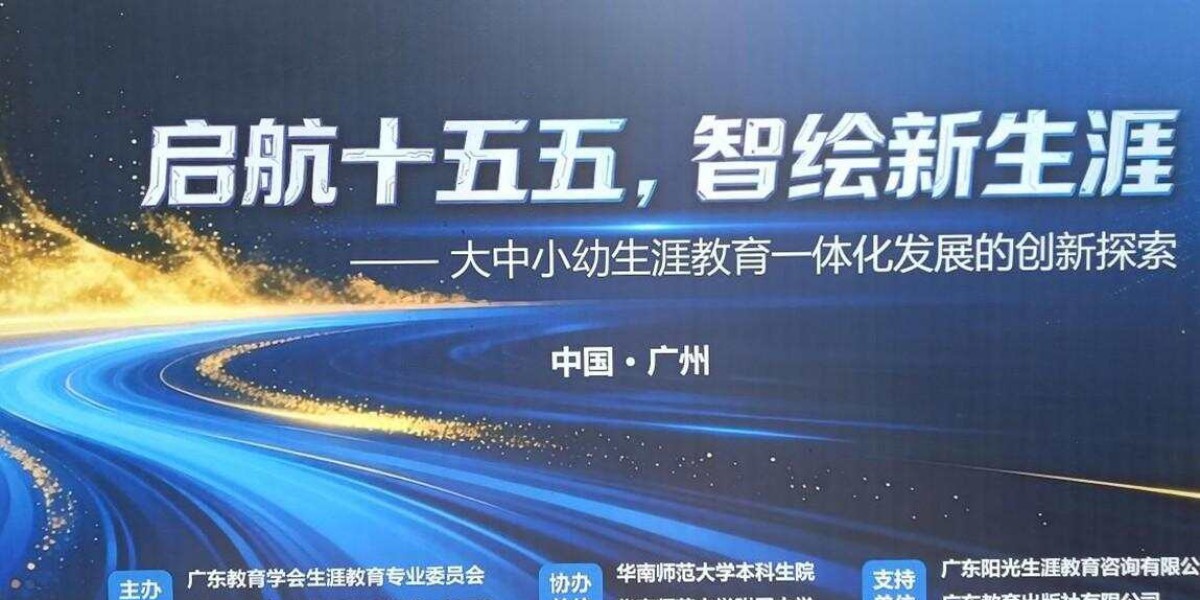 启航“十五五”，智绘新生涯!广东生涯教育盛会在穗举办