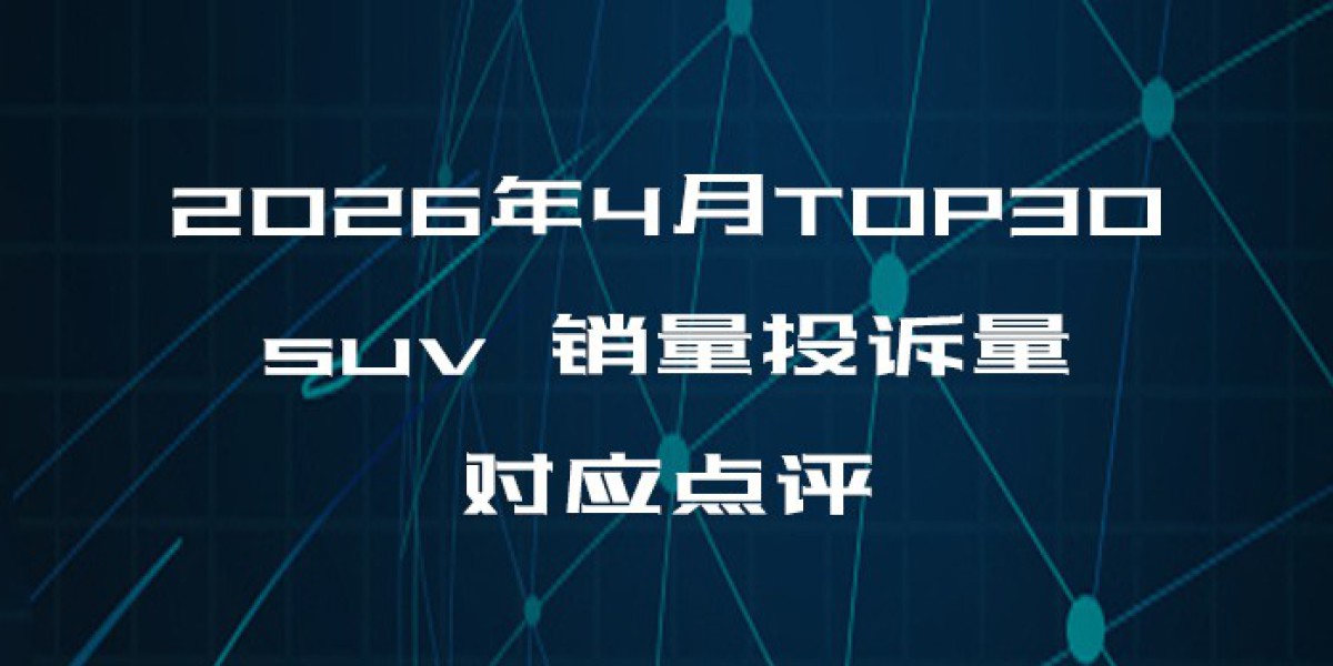 2026年4月TOP30 SUV销量投诉量对应点评