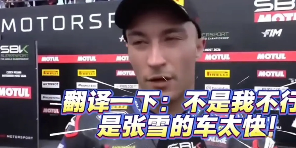 赛场实力引热议! 对手直言：不是我不行，是张雪机车直道速度太快