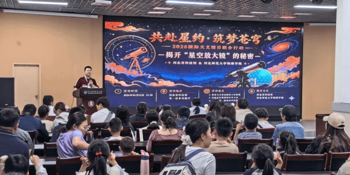 共赴星约・筑梦苍穹——河北省科技馆举办2026国际天文馆日联合科普活动