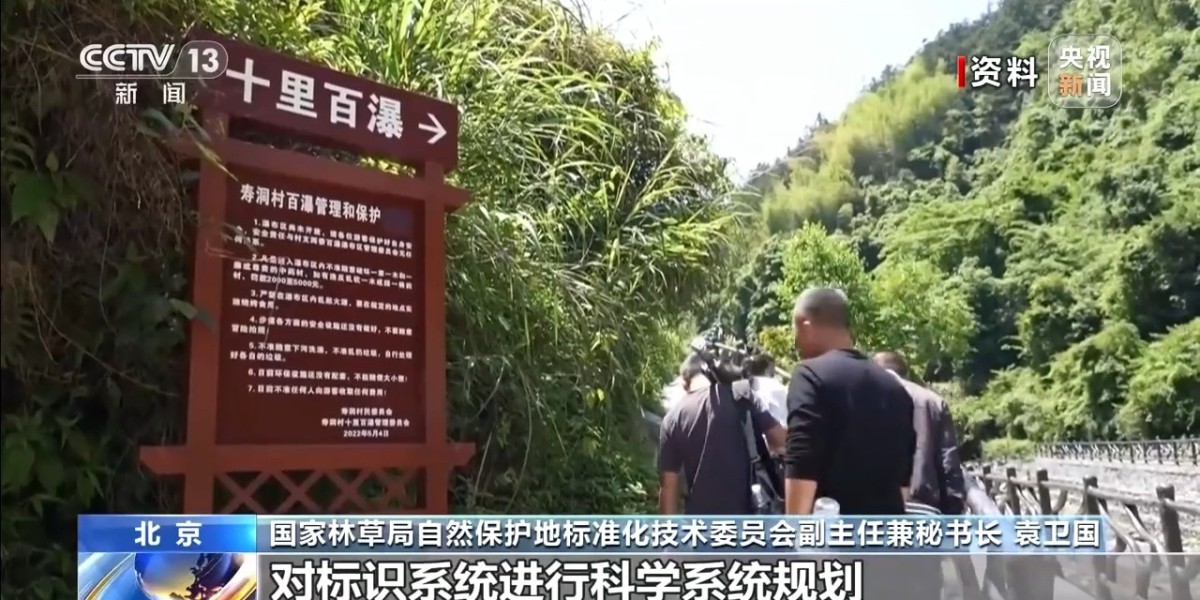 8月实施 自然保护地标识国家标准来了